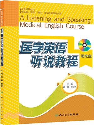 醫學英語聽說教程（簡體書）