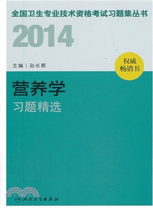 2014 營養學習題精選（簡體書）
