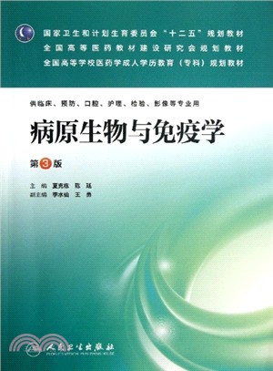 病原生物與免疫學(第三版/成教專科臨床)（簡體書）