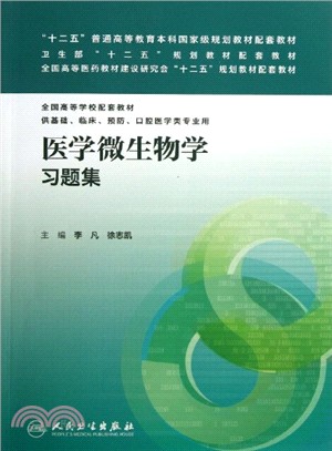 醫學微生物學習題集(本科臨床配套)（簡體書）