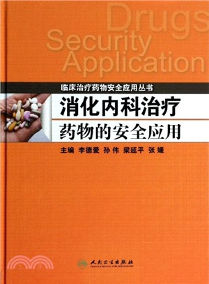 消化內科治療藥物的安全應用（簡體書）