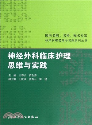 神經外科臨床護理思維與實踐（簡體書）