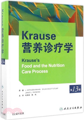 Krause營養診療學(第13版)（簡體書）