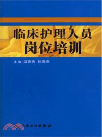 臨床護理人員崗位培訓（簡體書）