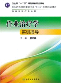 作業治療學實訓指導（簡體書）