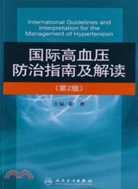 國際高血壓防治指南及解讀(第二版)（簡體書）