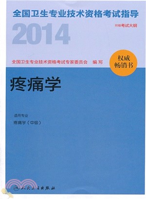 2014全國衛生專業技術資格考試指導：疼痛學（簡體書）