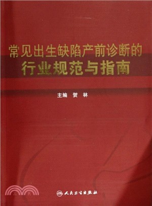 常見出生缺陷產前診斷的行業規範與指南（簡體書）