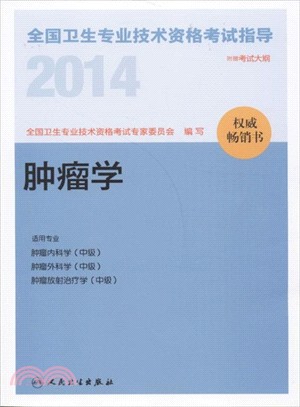 2014全國衛生專業技術資格考試指導：腫瘤學（簡體書）