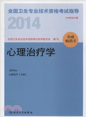 2014全國衛生專業技術資格考試指導：心理治療學（簡體書）