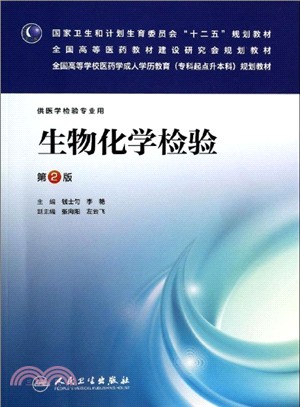 生物化學檢驗(第二版/成教專升本檢驗)（簡體書）