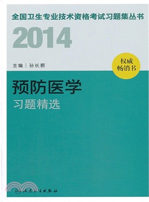 2014 預防醫學習題精選（簡體書）