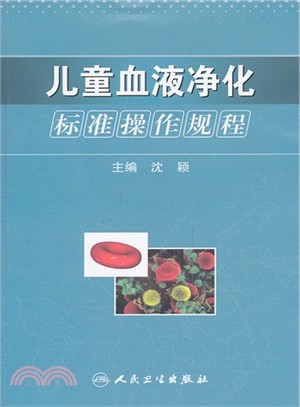 兒童血液淨化標準操作規程（簡體書）