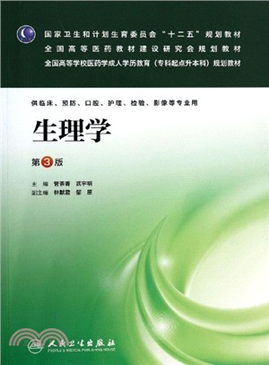 生理學(第三版/成教專升本臨床)（簡體書）