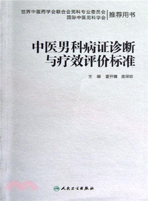 中醫男科病證診斷與療效評價標準（簡體書）