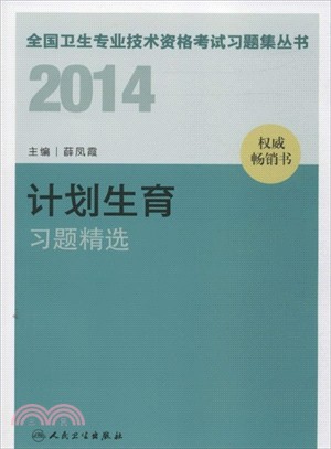 2014計劃生育習題精選（簡體書）