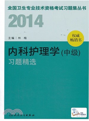 2014內科護理學(中級)習題精選（簡體書）