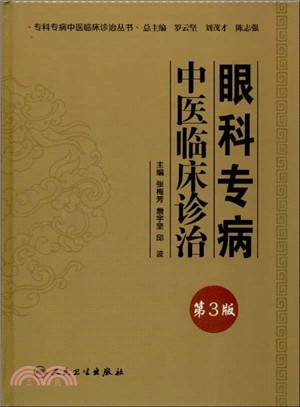 眼科專病中醫臨床診治(第3版)（簡體書）