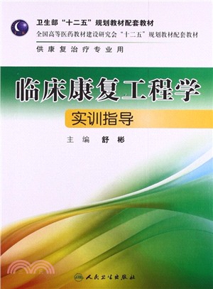 臨床康復工程學實訓指導(本科康復配套)（簡體書）