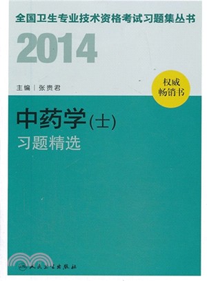 2014中藥學(士)習題精選（簡體書）