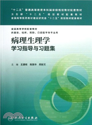 病理生理學學習指導與習題集(本科臨床配套)（簡體書）