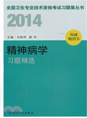 2014 精神病學習題精選（簡體書）