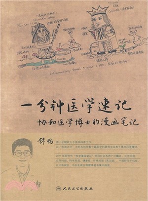 一分鐘醫學速記：協和醫學博士的漫畫筆記（簡體書）