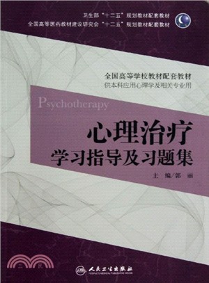 心理治療學習指導及習題集(本科心理配套)（簡體書）