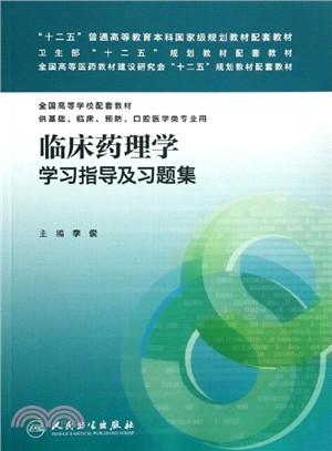 臨床藥理學學習指導及習題集（簡體書）