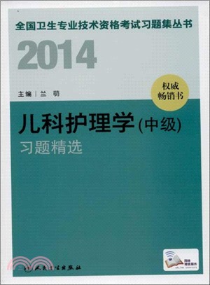 2014兒科護理學(中級)習題精選（簡體書）