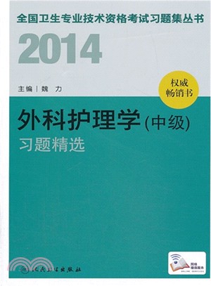 2014外科護理學(中級)習題精選（簡體書）