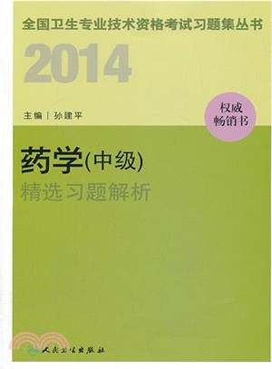 2014 藥學(中級)精選習題解析（簡體書）