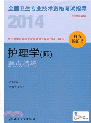 2014全國衛生專業技術資格考試指導-護理學(師)要點精編（簡體書）