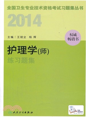 2014 護理學(師)練習題集（簡體書）