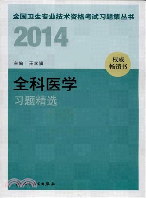 2014全科醫學習題精選（簡體書）