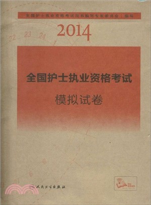 2014全國護士執業資格考試模擬試卷（簡體書）