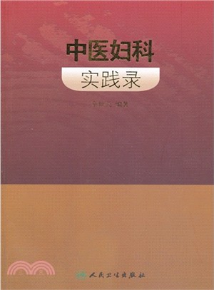 中醫婦科實踐錄（簡體書）