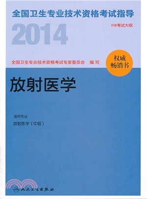 2014全國衛生專業技術資格考試指導：放射醫學（簡體書）