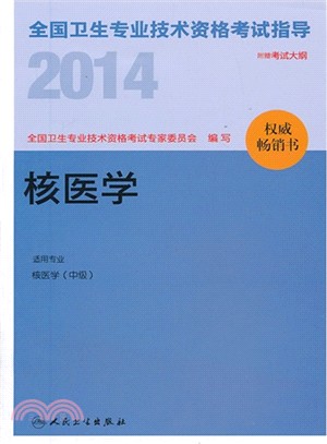 2014全國衛生專業技術資格考試指導：核醫學（簡體書）