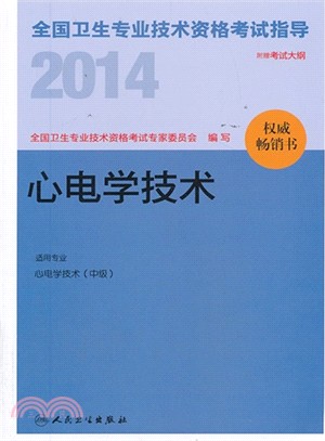 2014全國衛生專業技術資格考試指導：心電學技術（簡體書）