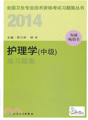 2014 護理學(中級)練習題集（簡體書）