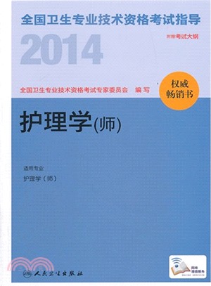 2014全國衛生專業技術資格考試指導：護理學(師)（簡體書）