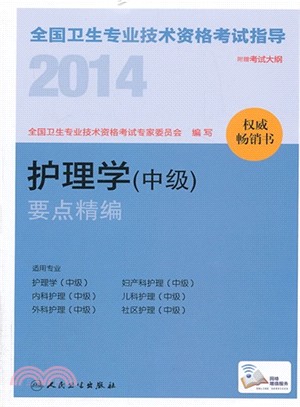 2014全國衛生專業技術資格考試指導：護理學(中級)要點精編（簡體書）