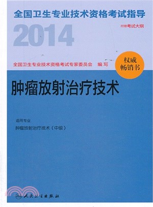 2014全國衛生專業技術資格考試指導：腫瘤放射治療技術（簡體書）