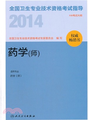 2014全國衛生專業技術資格考試指導：藥學(師)（簡體書）