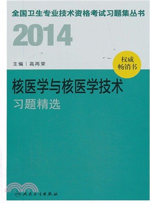 2014 核醫學與核醫學技術習題精選（簡體書）