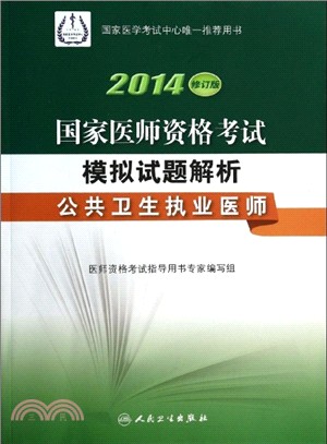 2014 國家醫師資格考試．模擬試題解析：公共衛生執業醫師（簡體書）