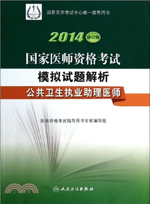 2014 國家醫師資格考試．模擬試題解析：公共衛生執業助理醫師（簡體書）