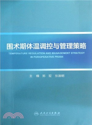 圍術期體溫調控與管理策略（簡體書）