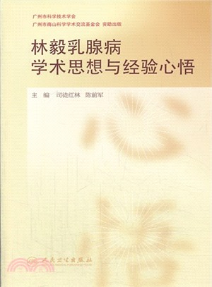 林毅乳腺病學術思想與經驗心悟（簡體書）